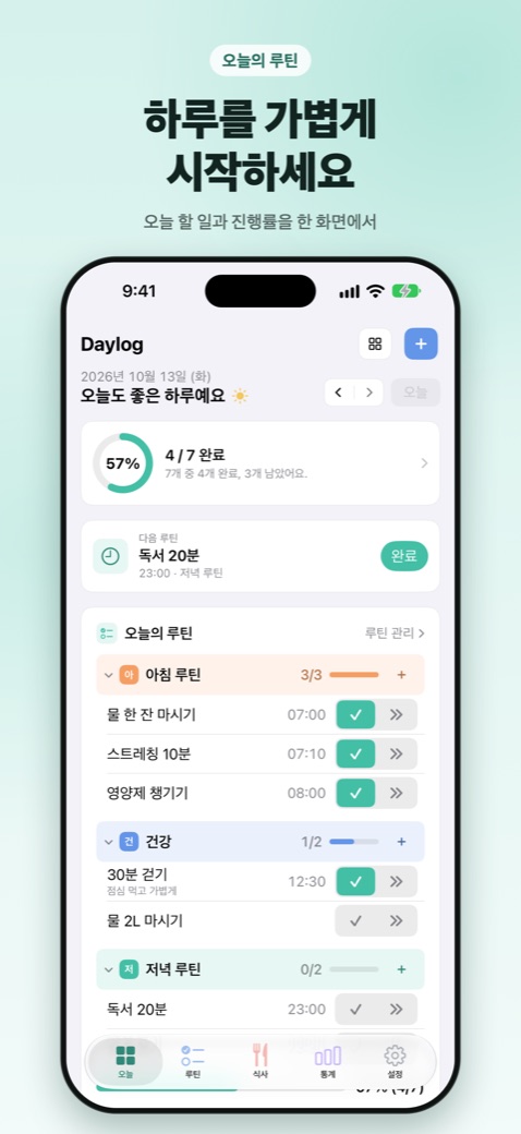 오늘의 루틴과 진행률을 보여 주는 오늘 화면