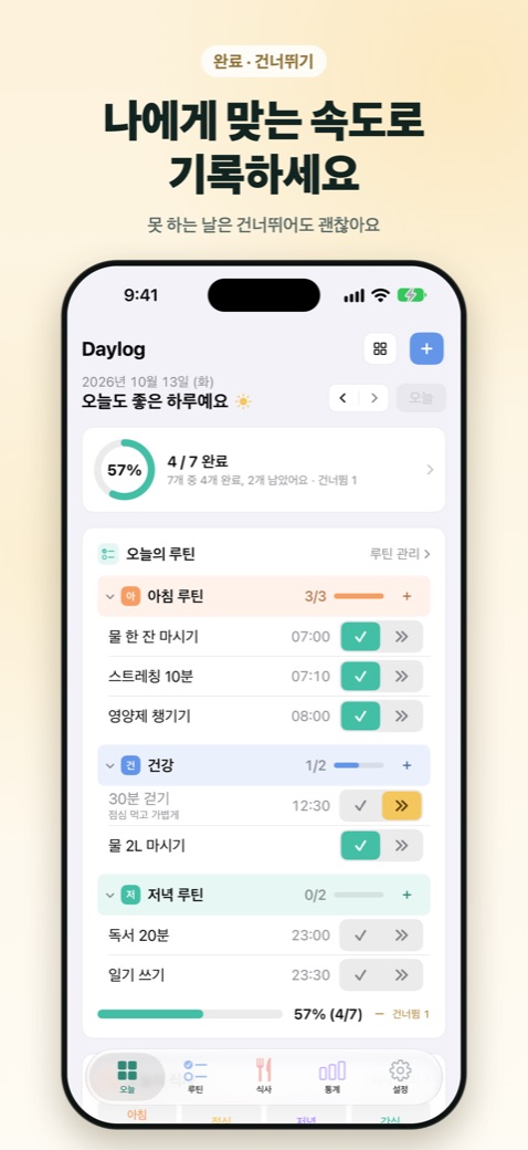 루틴마다 있는 완료와 건너뛰기 단추