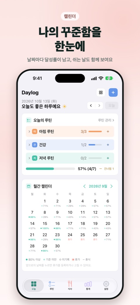 날짜마다 달성률이 남는 월간 캘린더