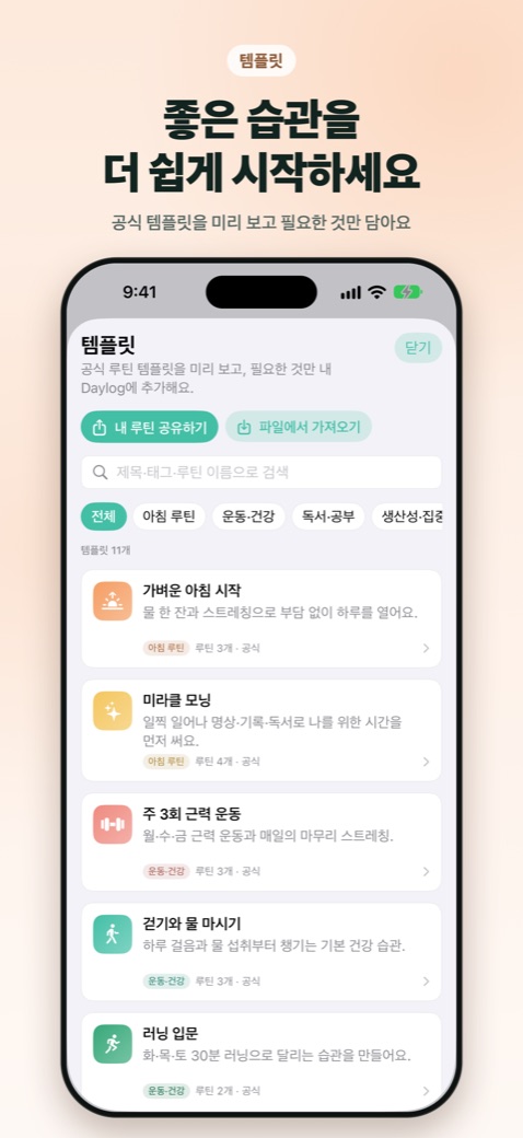 공식 루틴 템플릿 목록